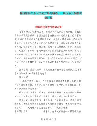 精选医院父亲节活动方案与精选十一国庆节升旗演讲稿汇编