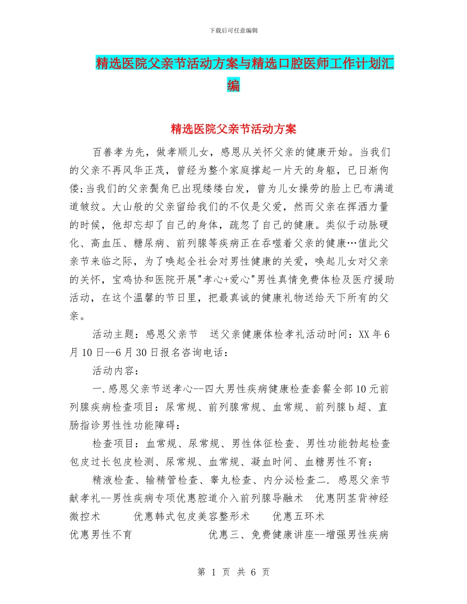 精选医院父亲节活动方案与精选口腔医师工作计划汇编_第1页