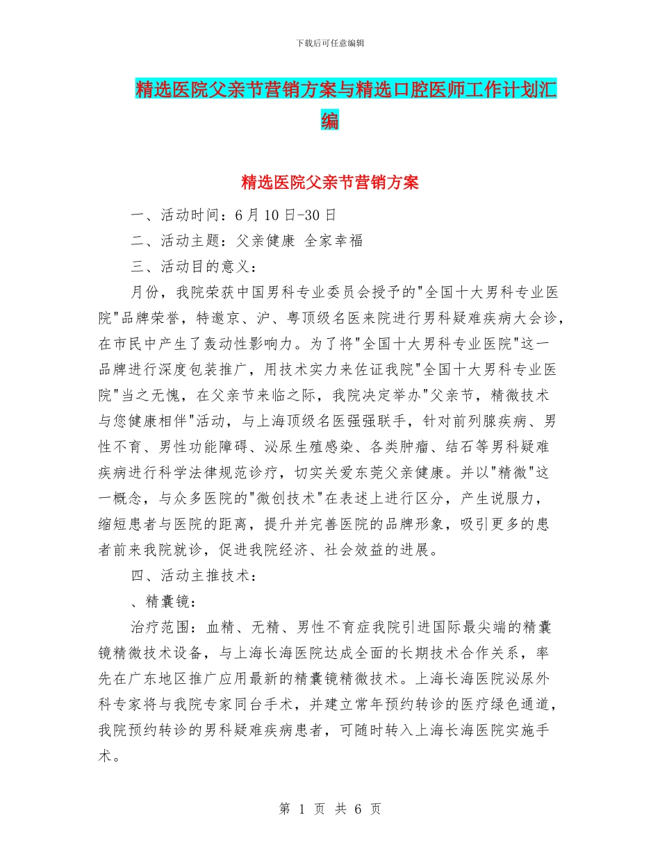 精选医院父亲节营销方案与精选口腔医师工作计划汇编_第1页