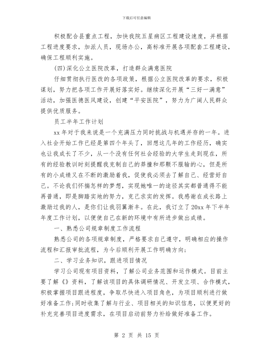 精选半年工作计划范文与精选审计工作计划范文四篇汇编_第2页