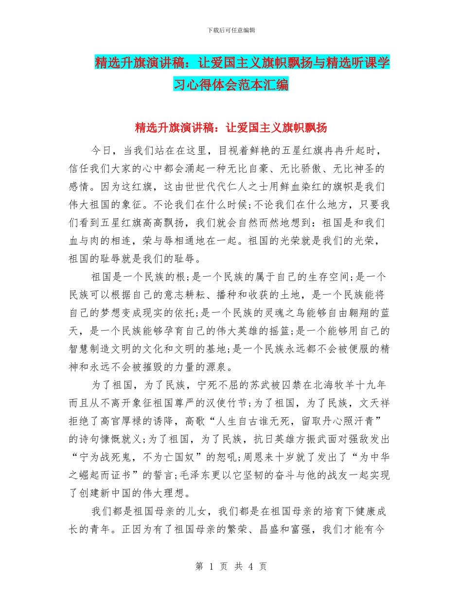 精选升旗演讲稿：让爱国主义旗帜飘扬与精选听课学习心得体会范本汇编_第1页