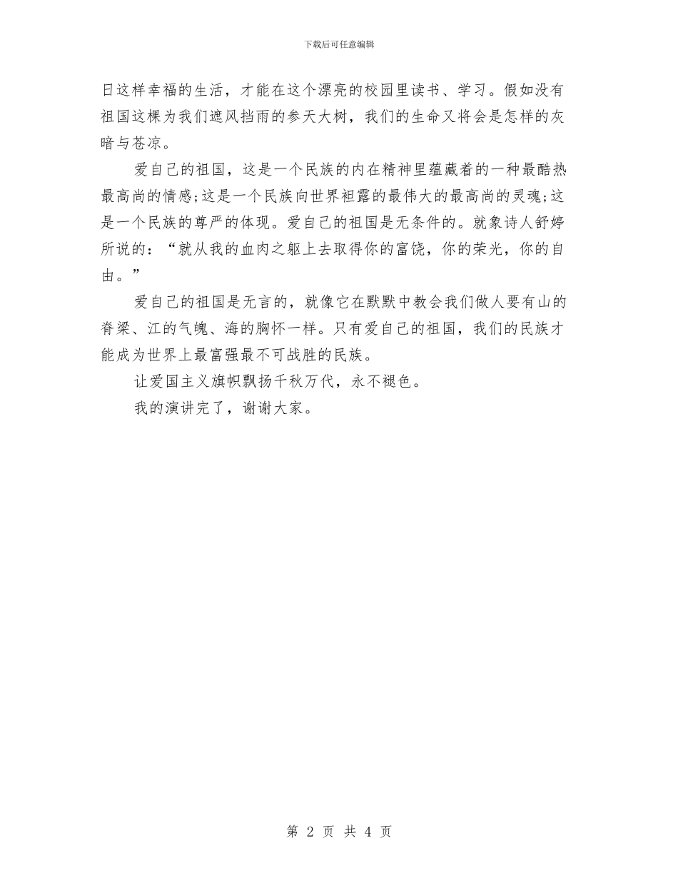 精选升旗演讲稿：让爱国主义旗帜飘扬与精选听课学习心得体会范本汇编_第2页