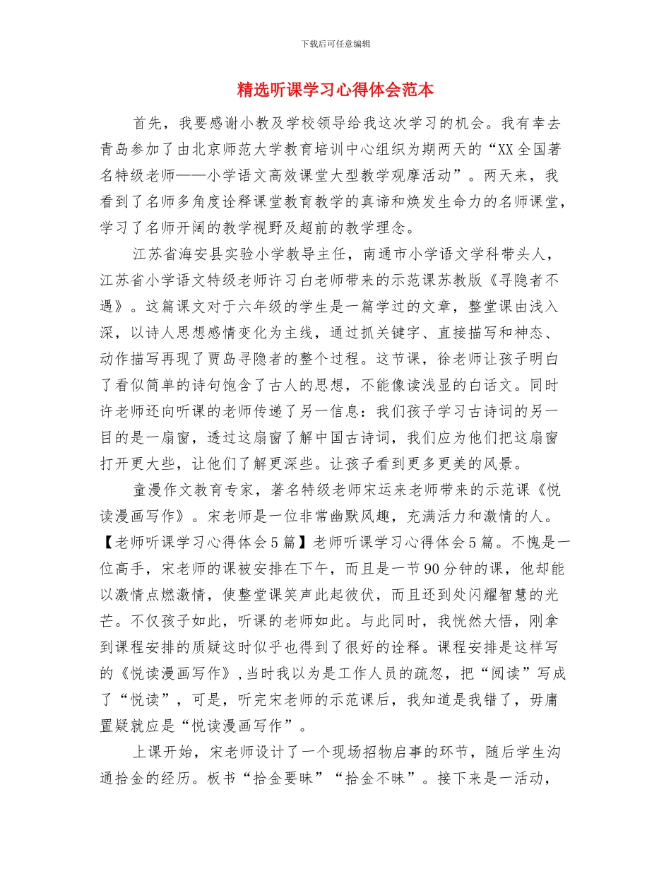 精选升旗演讲稿：让爱国主义旗帜飘扬与精选听课学习心得体会范本汇编_第3页