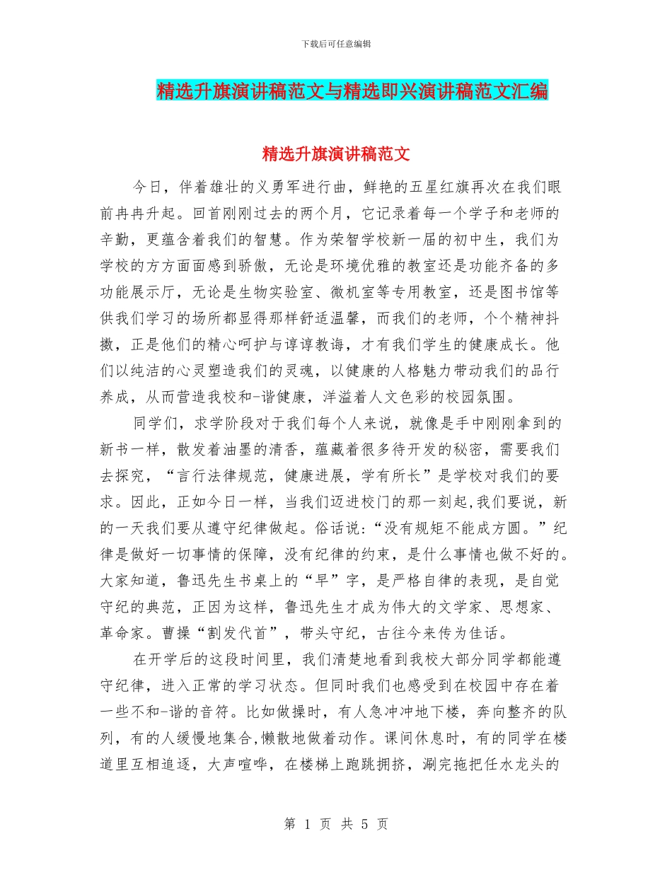 精选升旗演讲稿范文与精选即兴演讲稿范文汇编_第1页