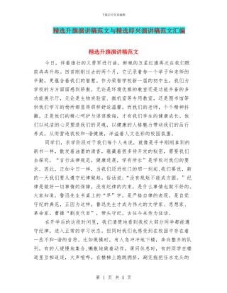 精选升旗演讲稿范文与精选即兴演讲稿范文汇编