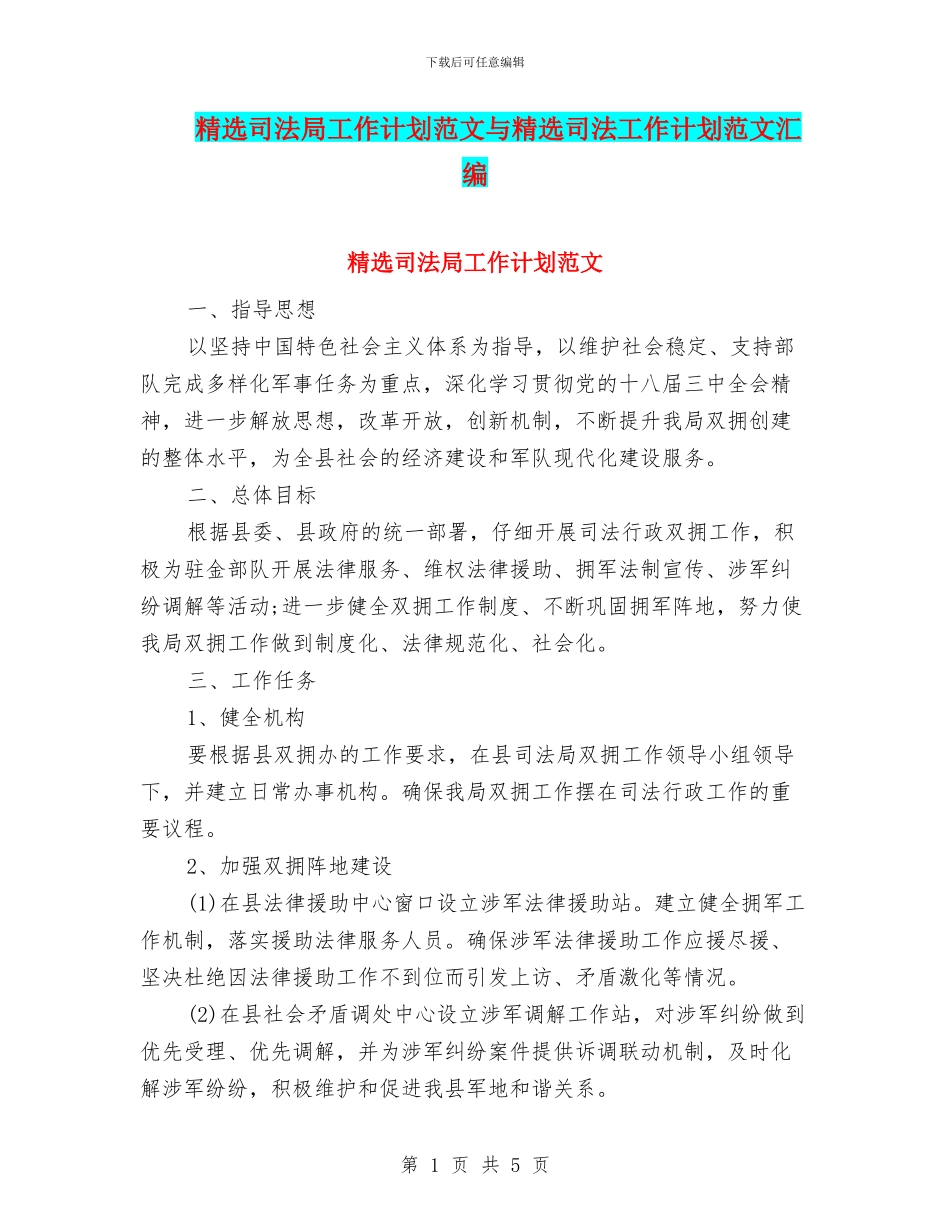 精选司法局工作计划范文与精选司法工作计划范文汇编_第1页