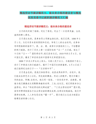 精选劳动节演讲稿范文：做未来合格的建设者与精选医院党委书记就职演讲稿范文汇编