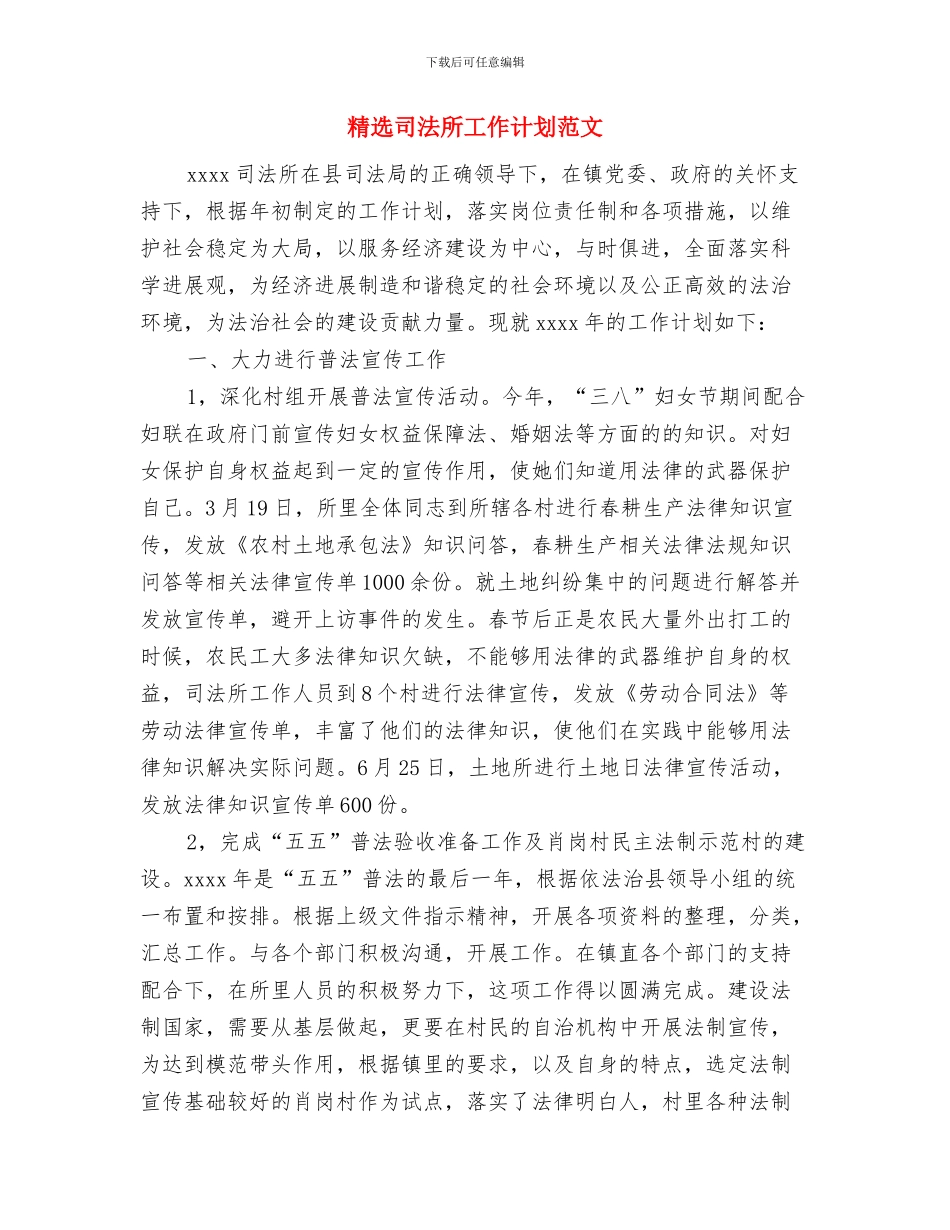 精选司法工作计划范文与精选司法所工作计划范文汇编_第3页