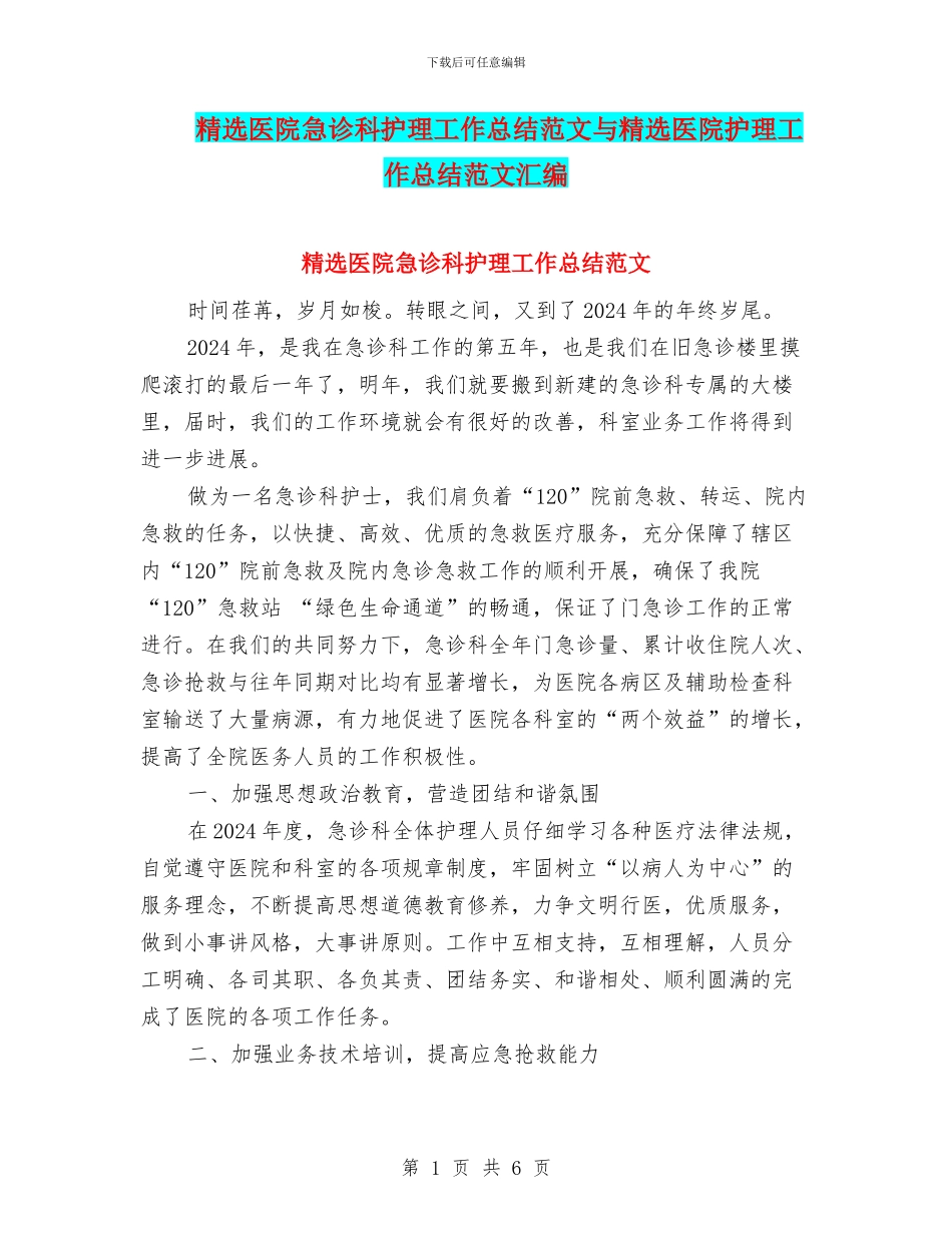 精选医院急诊科护理工作总结范文与精选医院护理工作总结范文汇编_第1页