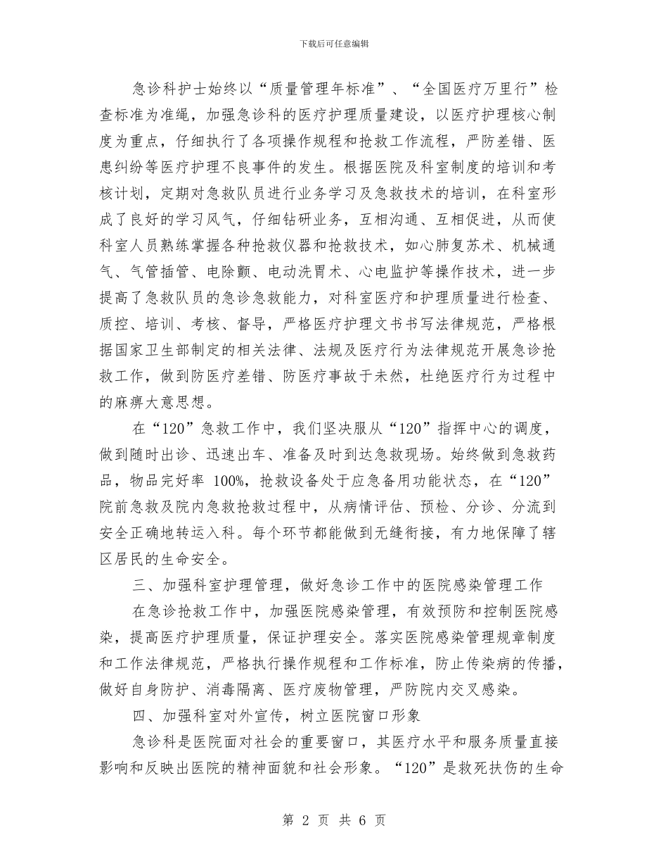 精选医院急诊科护理工作总结范文与精选医院护理工作总结范文汇编_第2页