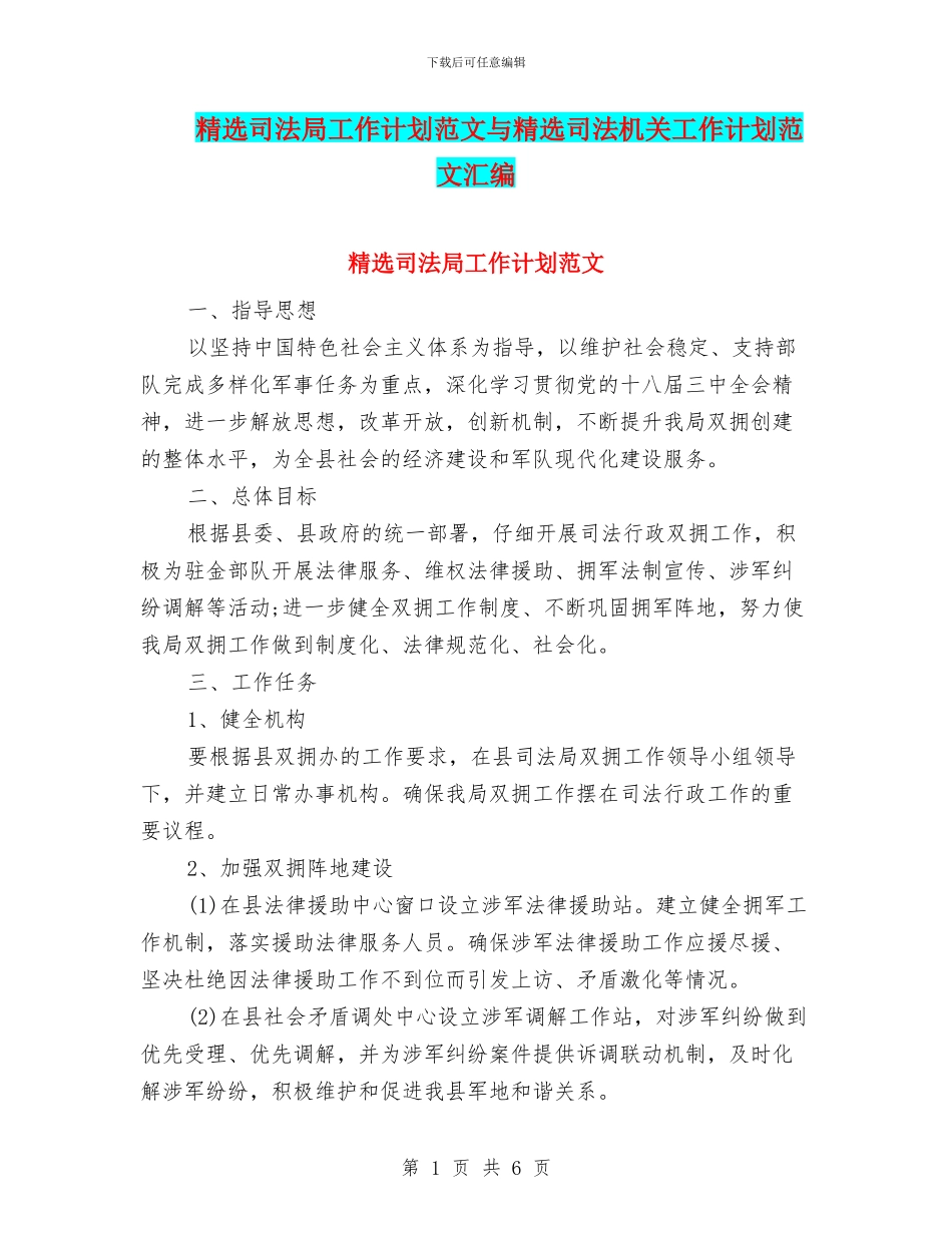 精选司法局工作计划范文与精选司法机关工作计划范文汇编_第1页