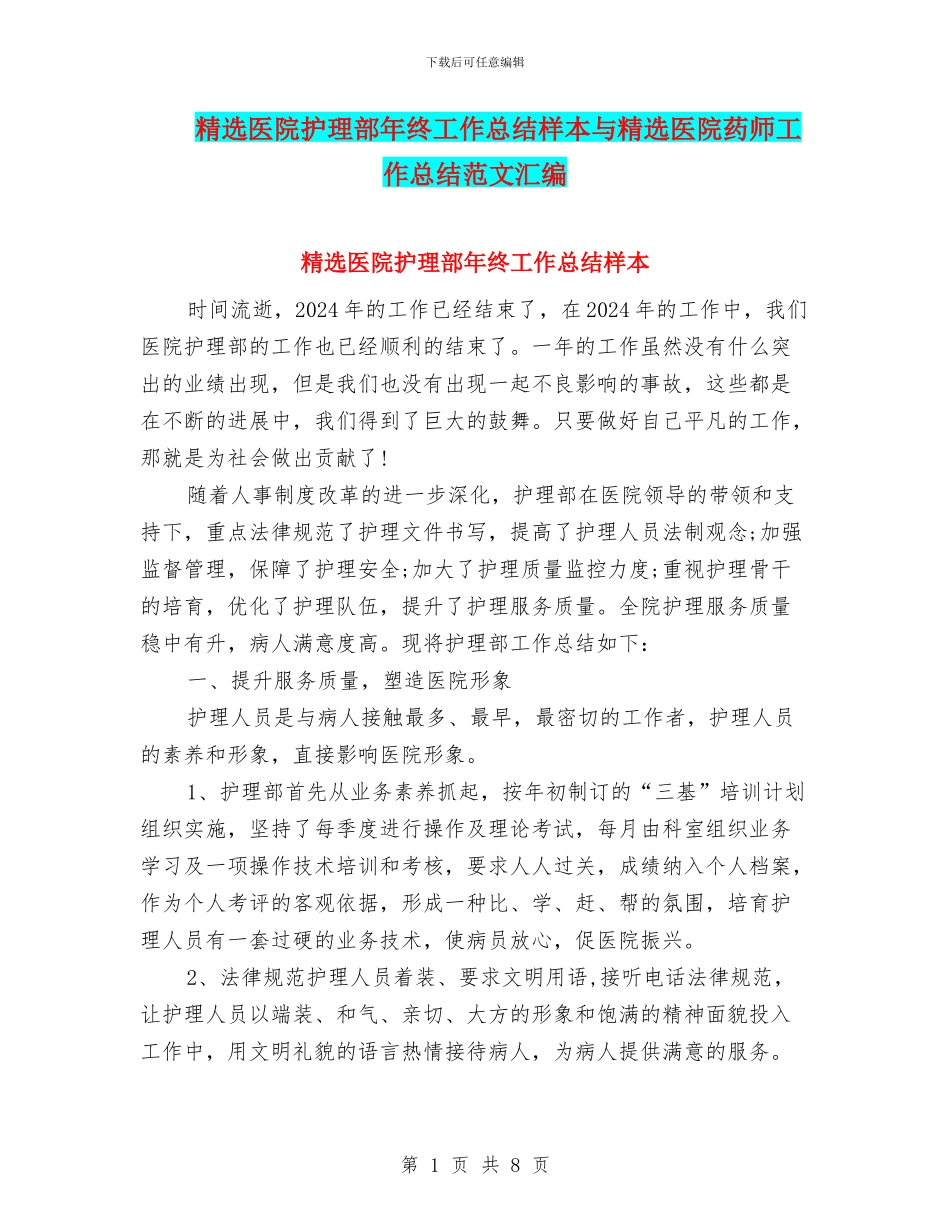 精选医院护理部年终工作总结样本与精选医院药师工作总结范文汇编_第1页