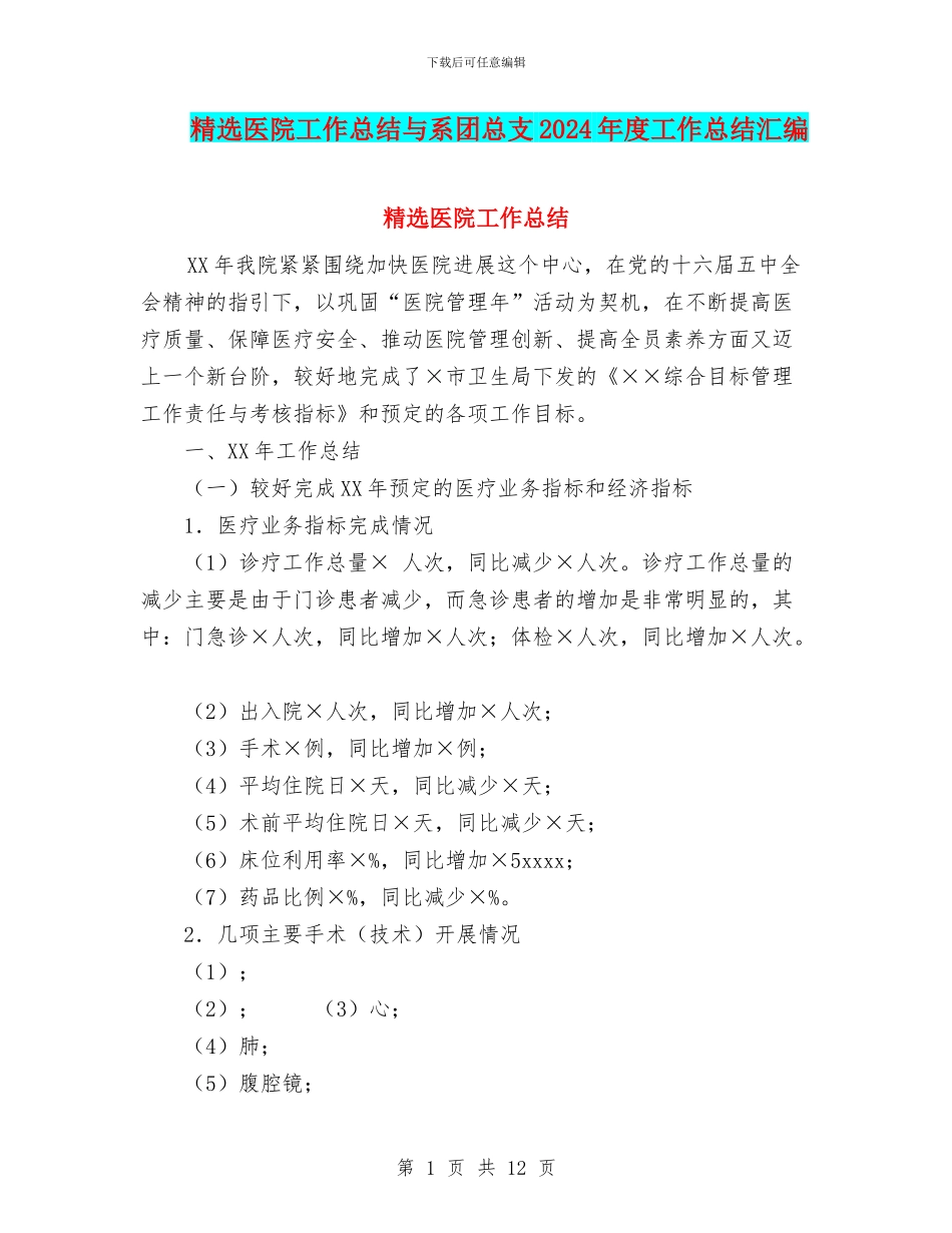 精选医院工作总结与系团总支2024年度工作总结汇编_第1页