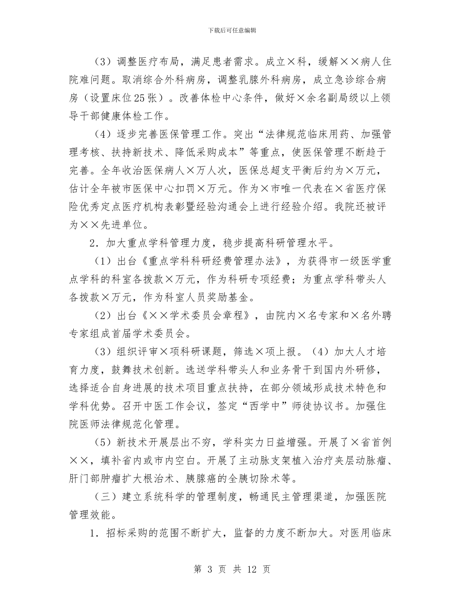 精选医院工作总结与系团总支2024年度工作总结汇编_第3页