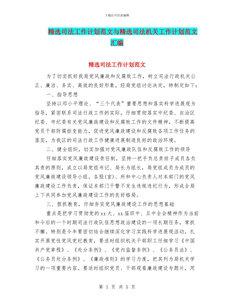 精选司法工作计划范文与精选司法机关工作计划范文汇编_第1页