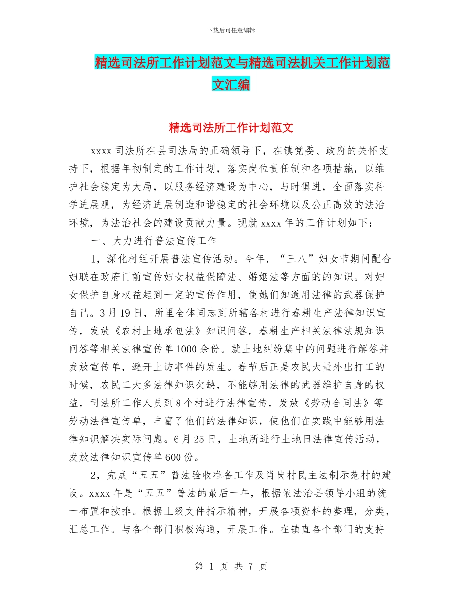 精选司法所工作计划范文与精选司法机关工作计划范文汇编_第1页