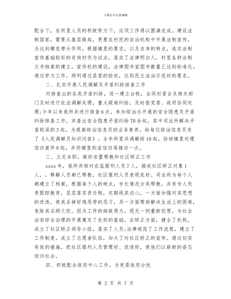 精选司法所工作计划范文与精选司法机关工作计划范文汇编_第2页