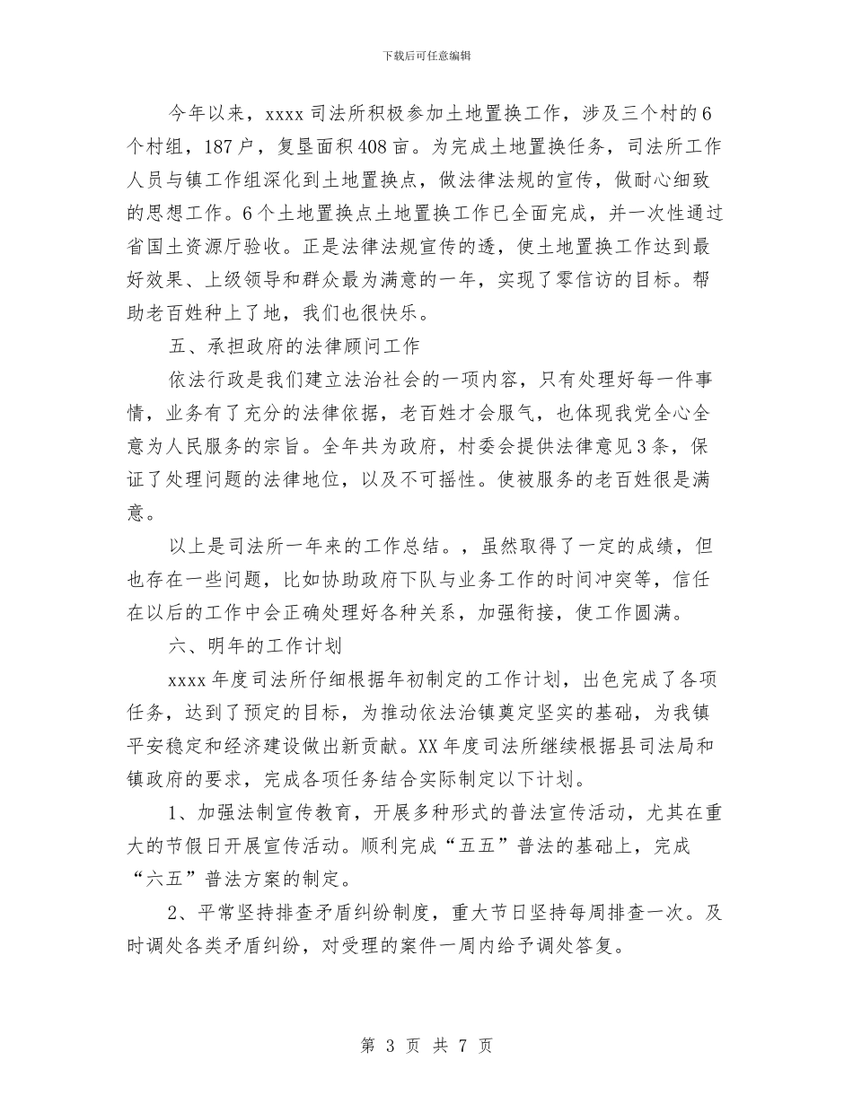 精选司法所工作计划范文与精选司法机关工作计划范文汇编_第3页
