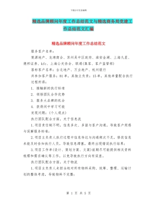 精选品牌顾问年度工作总结范文与精选商务局党建工作总结范文汇编