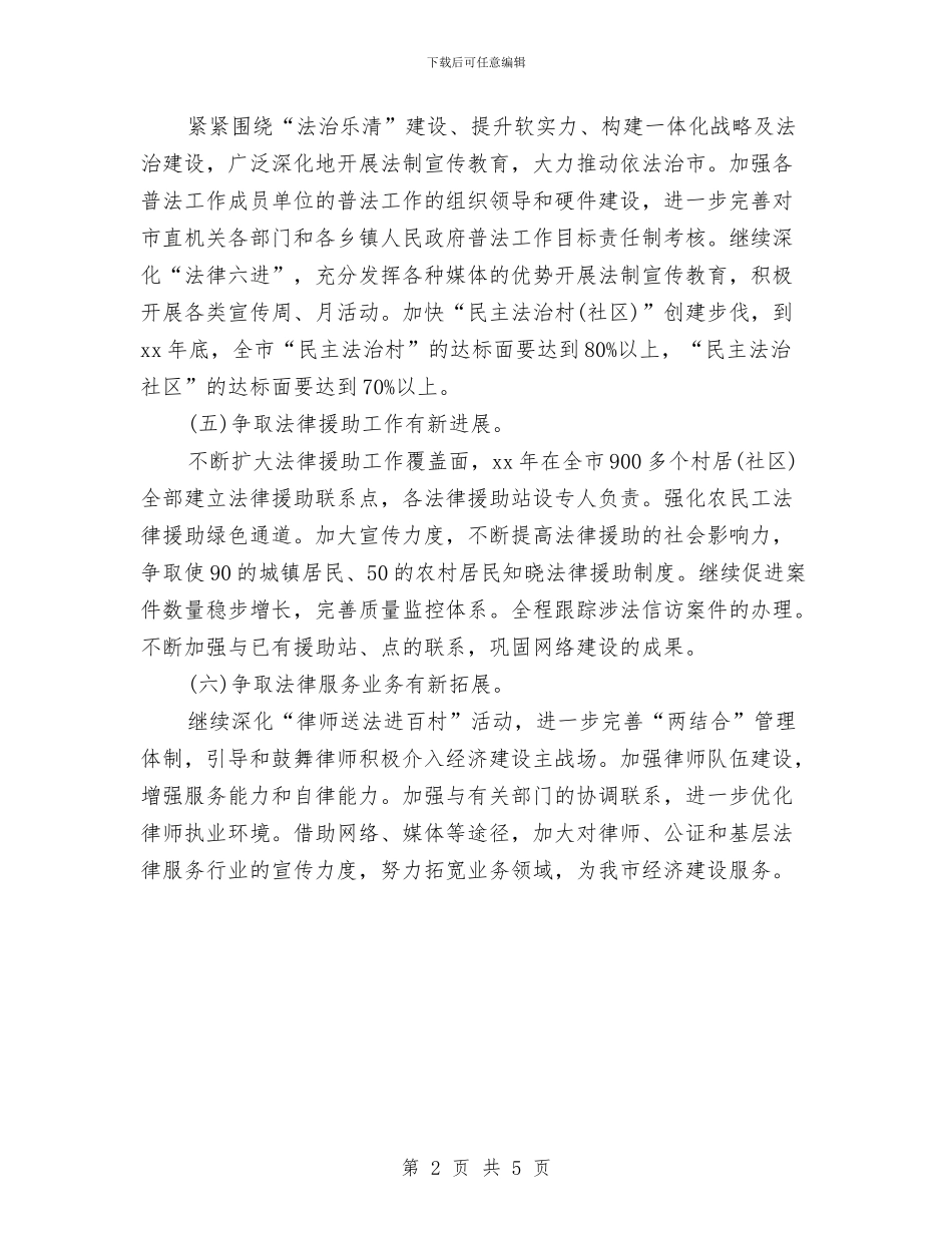 精选司法行政工作计划范文-1与精选司法行政工作计划范文汇编_第2页