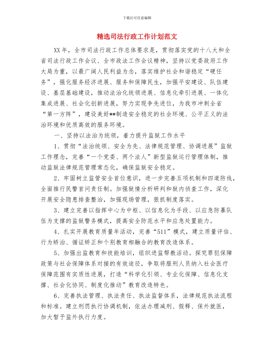 精选司法行政工作计划范文-1与精选司法行政工作计划范文汇编_第3页