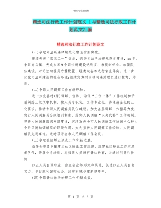 精选司法行政工作计划范文-1与精选司法行政工作计划范文汇编