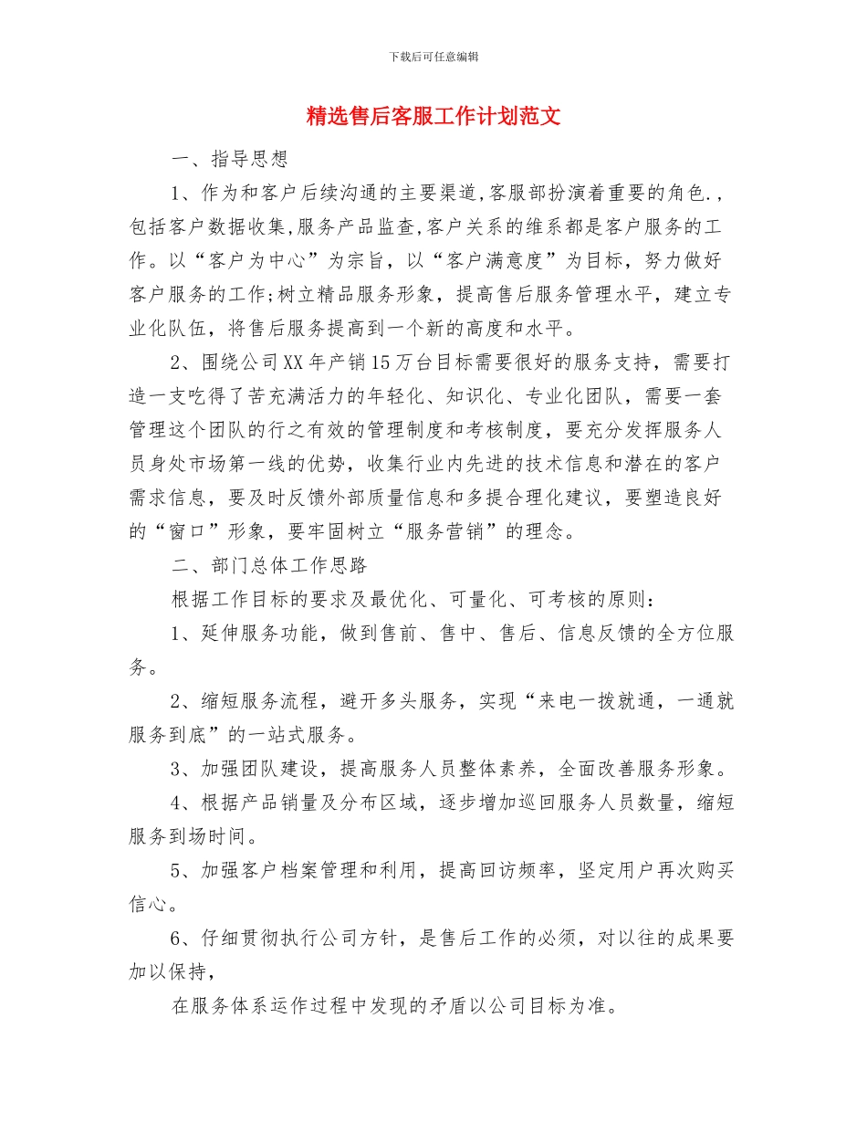 精选司法行政工作计划范文-1与精选售后客服工作计划范文汇编_第3页