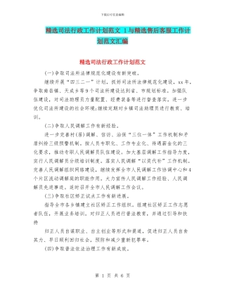 精选司法行政工作计划范文-1与精选售后客服工作计划范文汇编