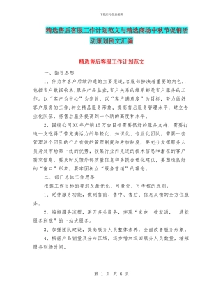 精选售后客服工作计划范文与精选商场中秋节促销活动策划例文汇编