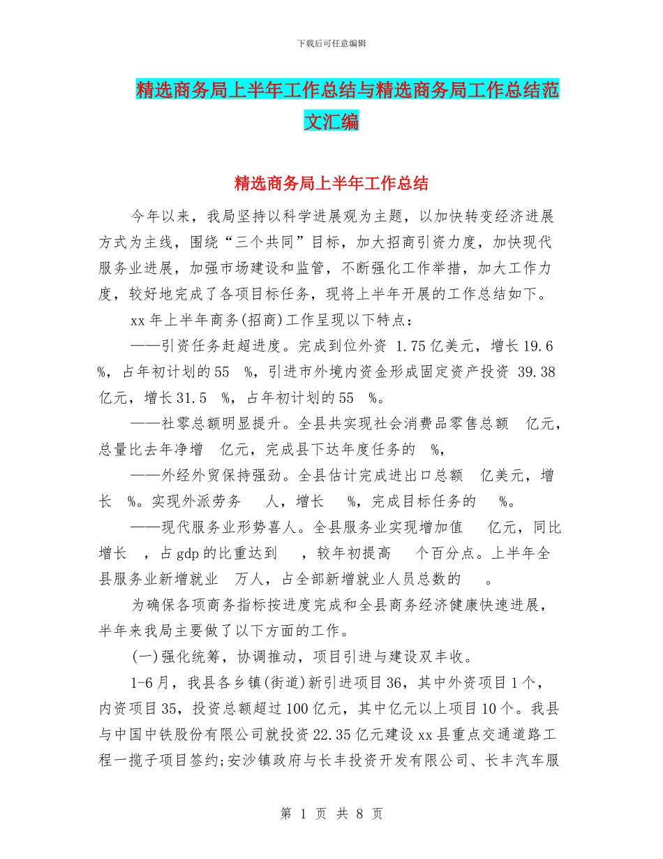 精选商务局上半年工作总结与精选商务局工作总结范文汇编_第1页