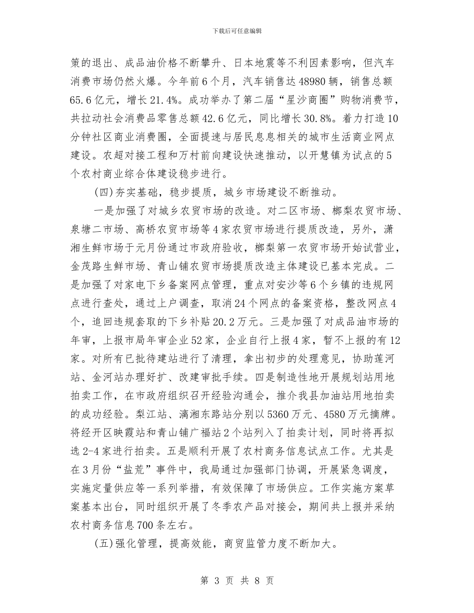 精选商务局上半年工作总结与精选商务局工作总结范文汇编_第3页
