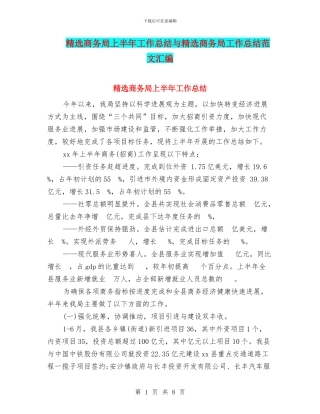 精选商务局上半年工作总结与精选商务局工作总结范文汇编
