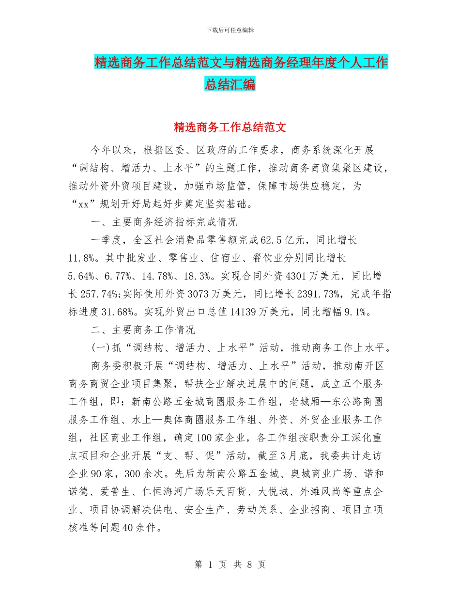 精选商务工作总结范文与精选商务经理年度个人工作总结汇编_第1页