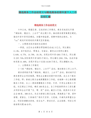 精选商务工作总结范文与精选商务经理年度个人工作总结汇编