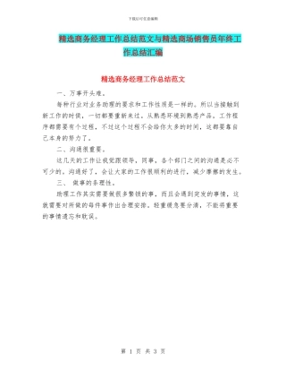 精选商务经理工作总结范文与精选商场销售员年终工作总结汇编