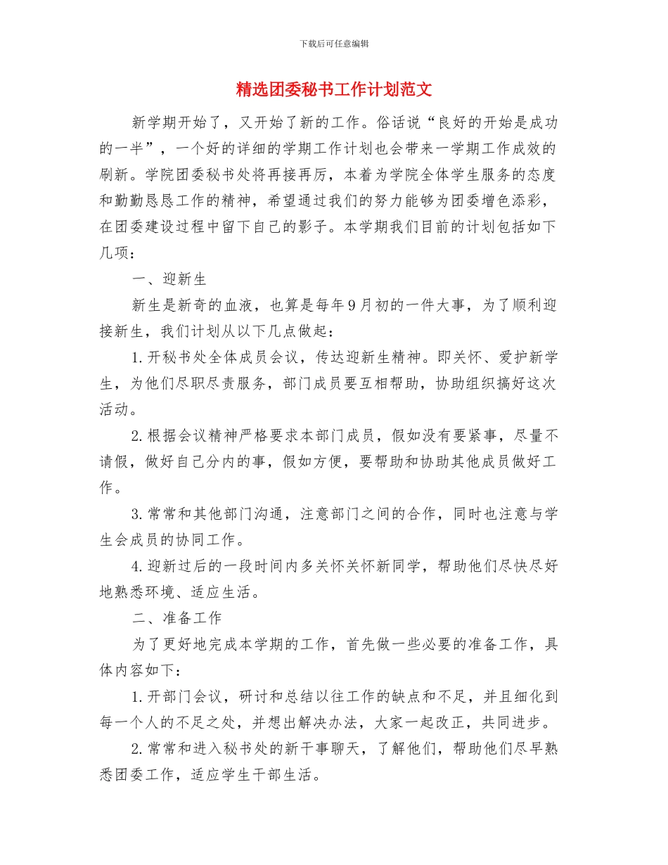 精选喜迎国庆歌咏比赛活动策划方案与精选团委秘书工作计划范文汇编_第3页