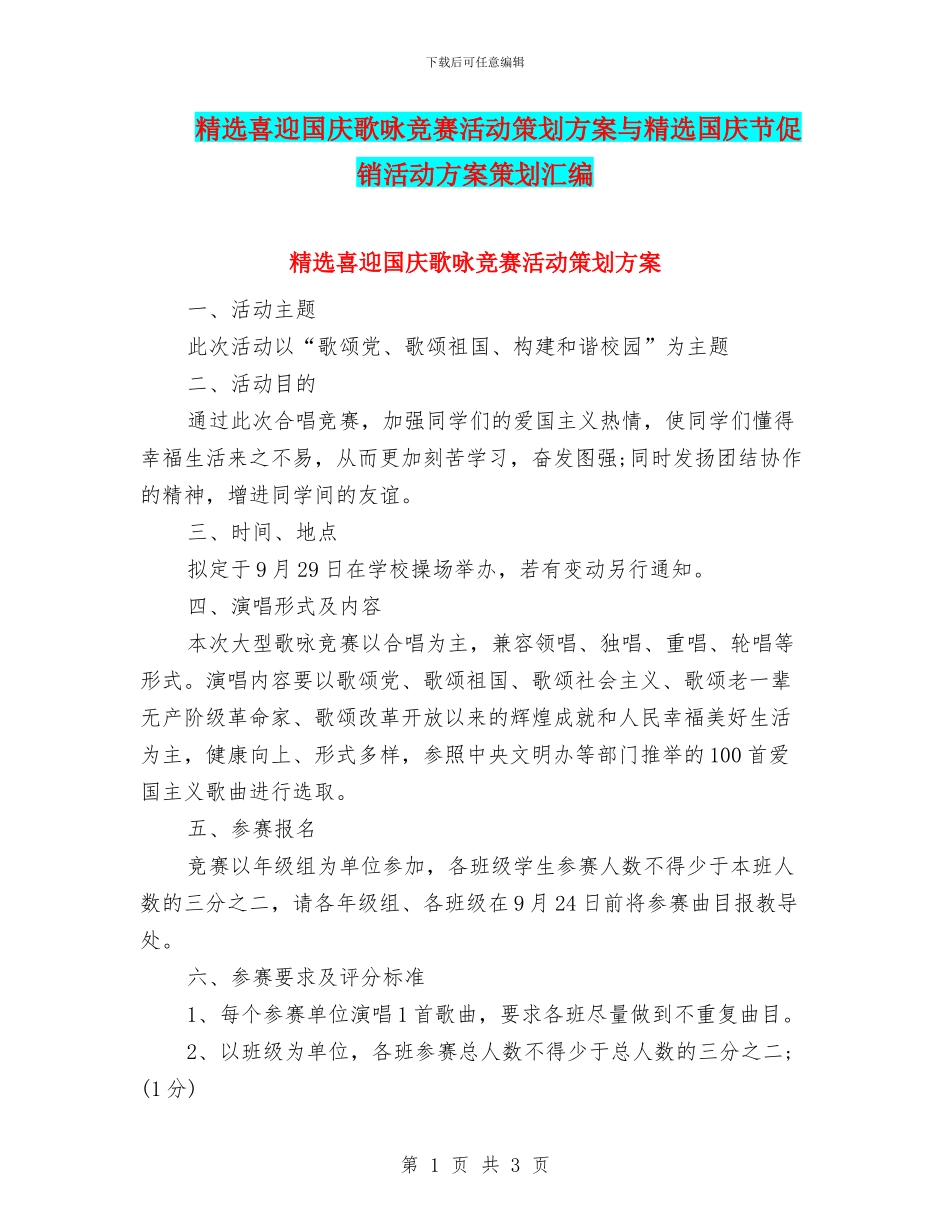 精选喜迎国庆歌咏比赛活动策划方案与精选国庆节促销活动方案策划汇编_第1页