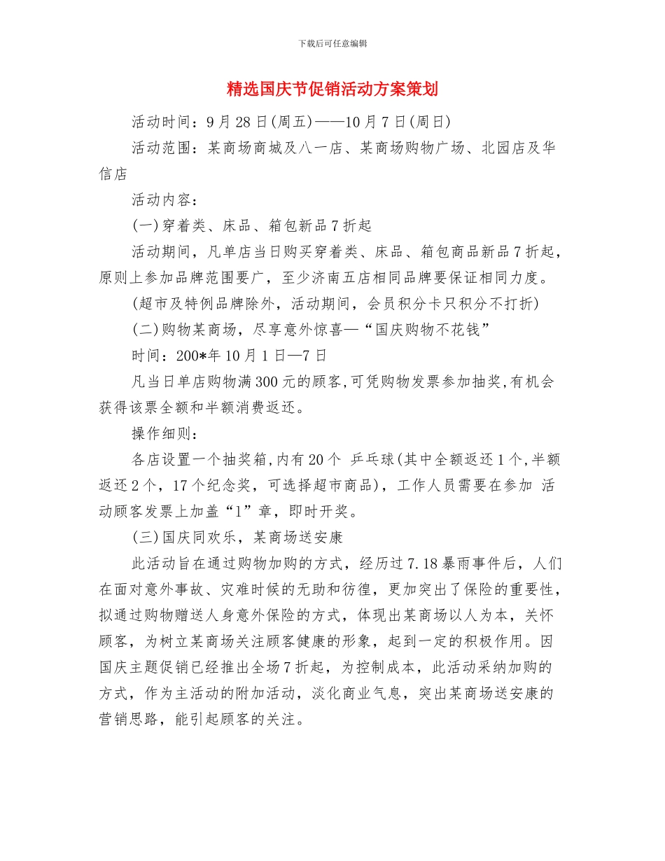 精选喜迎国庆歌咏比赛活动策划方案与精选国庆节促销活动方案策划汇编_第3页