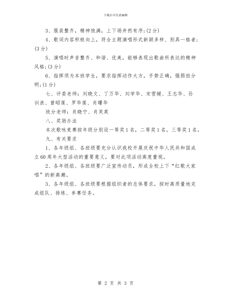 精选喜迎国庆歌咏比赛活动策划方案与精选地陪导游工作计划范文汇编_第2页