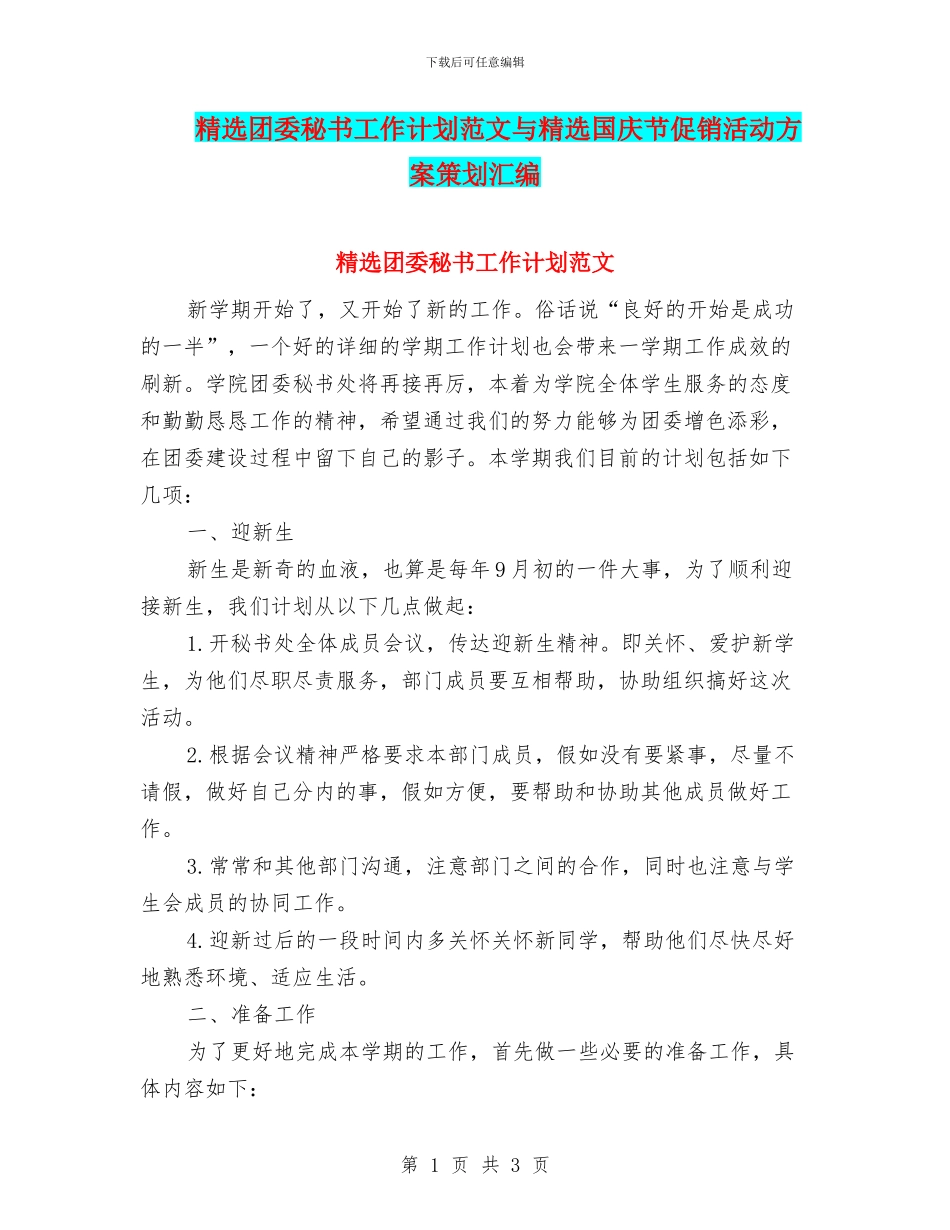 精选团委秘书工作计划范文与精选国庆节促销活动方案策划汇编_第1页