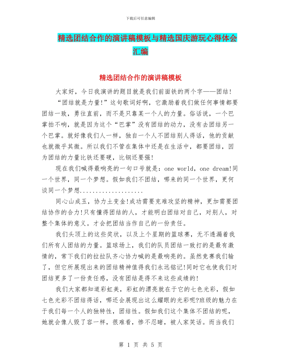 精选团结合作的演讲稿模板与精选国庆游玩心得体会汇编_第1页