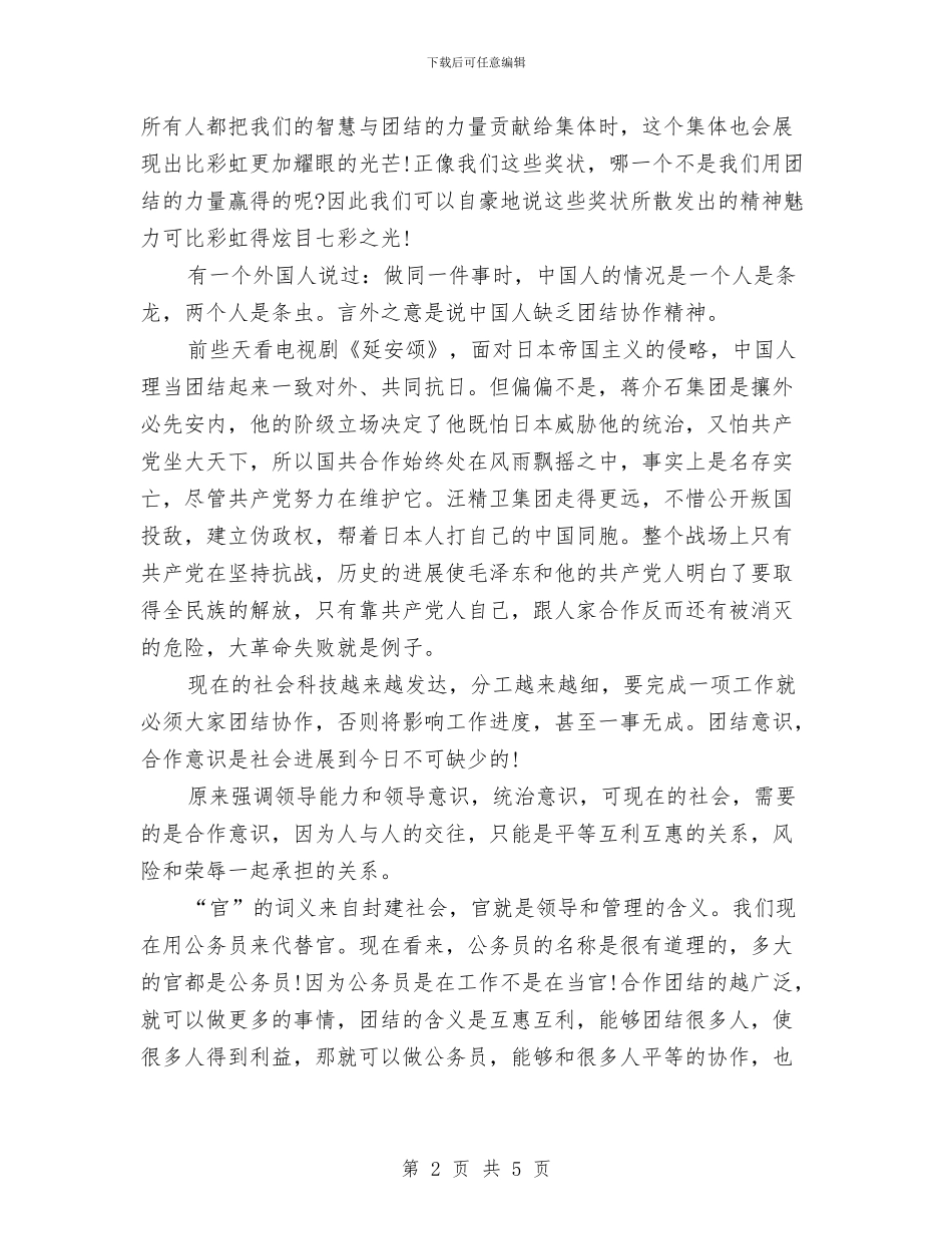 精选团结合作的演讲稿模板与精选国庆游玩心得体会汇编_第2页