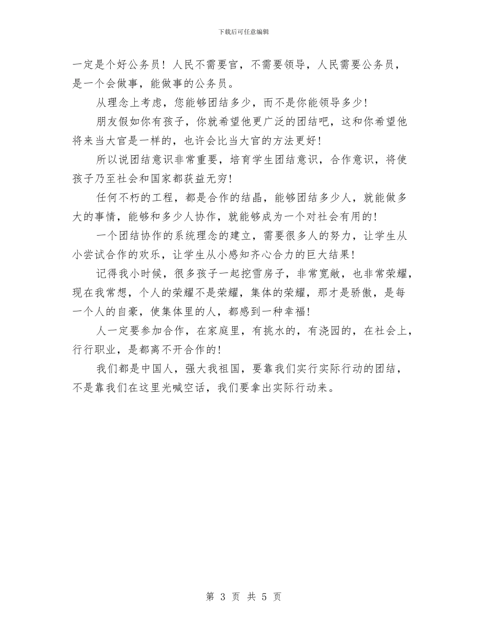 精选团结合作的演讲稿模板与精选国庆游玩心得体会汇编_第3页