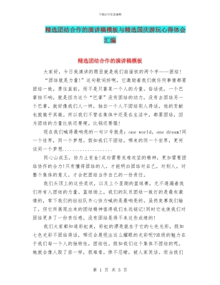 精选团结合作的演讲稿模板与精选国庆游玩心得体会汇编