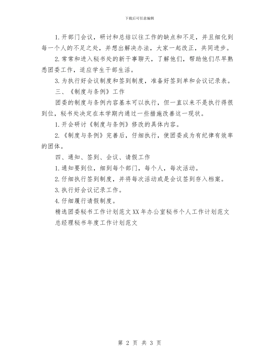 精选团委秘书工作计划范文与精选地陪导游工作计划范文汇编_第2页