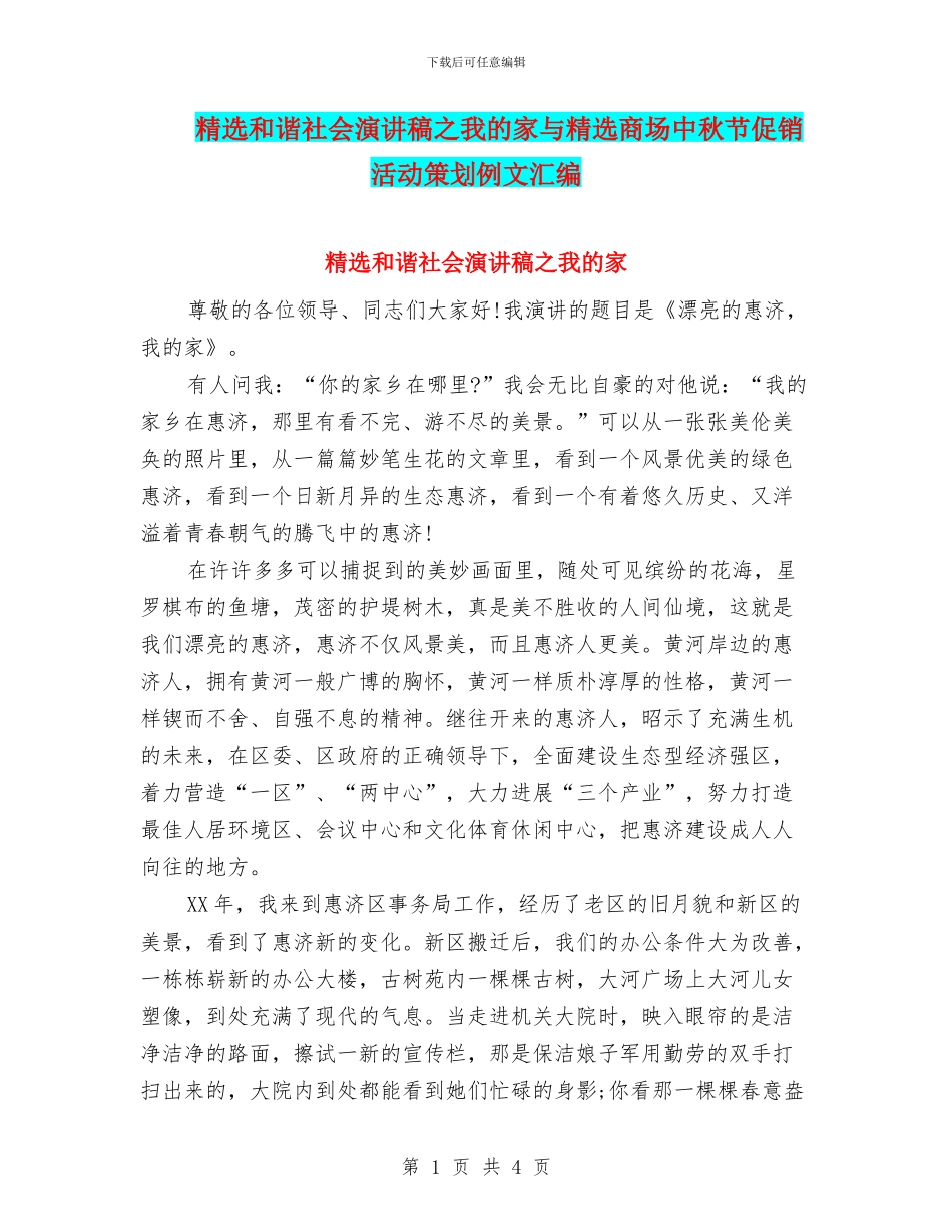 精选和谐社会演讲稿之我的家与精选商场中秋节促销活动策划例文汇编_第1页