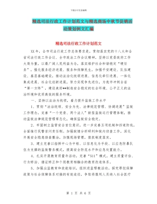 精选司法行政工作计划范文与精选商场中秋节促销活动策划例文汇编