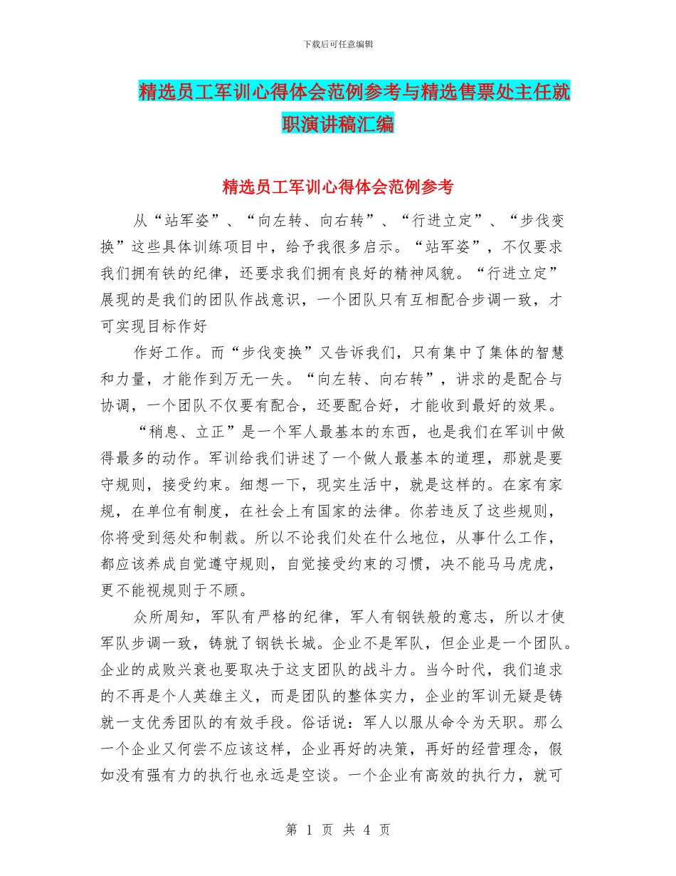 精选员工军训心得体会范例参考与精选售票处主任就职演讲稿汇编_第1页