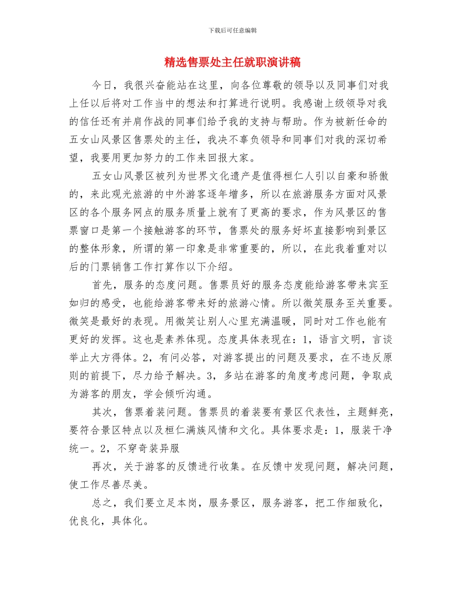 精选员工军训心得体会范例参考与精选售票处主任就职演讲稿汇编_第3页