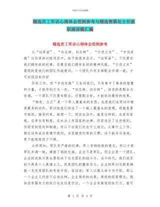 精选员工军训心得体会范例参考与精选售票处主任就职演讲稿汇编
